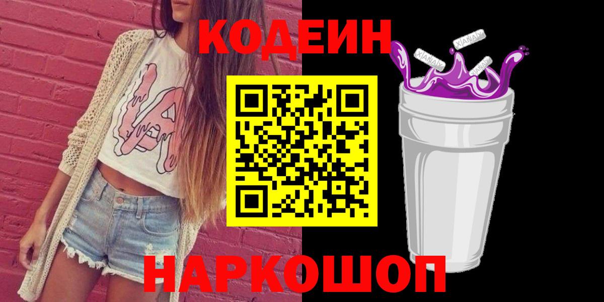 Ангарск  Codein Purple Drank  Вход с VPN 